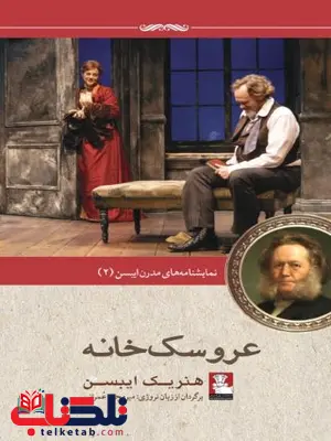 عروسک خانه اثر هنریک ایبسن عروسک خانه اثر هنریک ایبسن