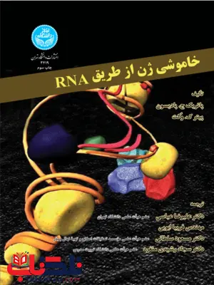 خاموشی ژن نویسنده پاتریک ج. پادیسون مترجم علیرضا عباسی و فریبا ایوبی و مسعود سلطانی خاموشی ژن نویسنده پاتریک ج. پادیسون مترجم علیرضا عباسی و فریبا ایوبی و مسعود سلطانی