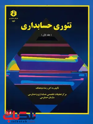 تئوری حسابداری جلد اول رضا شباهنگ انتشارات سازمان حسابرسی تئوری حسابداری جلد اول رضا شباهنگ انتشارات سازمان حسابرسی
