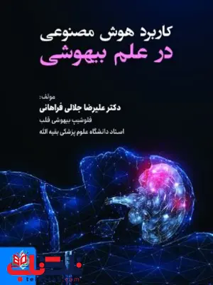 کاربرد هوش مصنوعی در علم بیهوشی دکتر جلالی فراهانی کاربرد هوش مصنوعی در علم بیهوشی دکتر جلالی فراهانی