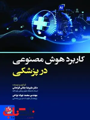 کاربرد هوش مصنوعی در پزشکی دکتر جلالی فراهانی کاربرد هوش مصنوعی در پزشکی دکتر جلالی فراهانی