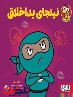 نینجای بداخلاق اثر نین ترجمه تمیم داری نینجای بداخلاق اثر نین ترجمه تمیم داری