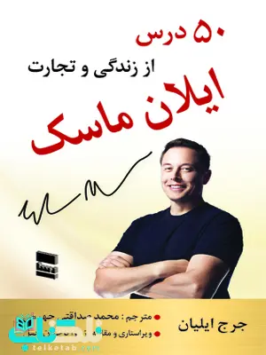 50 درس از زندگی و تجارت نویسنده جرج ایلیان مترجم محمد صداقتی جهرمی 50 درس از زندگی و تجارت نویسنده جرج ایلیان مترجم محمد صداقتی جهرمی