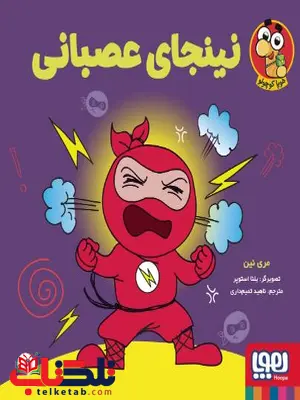 نینجا کوچولو 2 اثر نین ترجمه تمیم داری نینجا کوچولو 2 اثر نین ترجمه تمیم داری