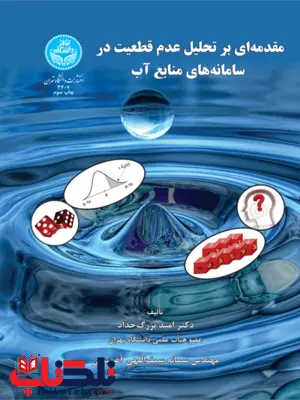 مقدمه ای بر تحلیل عدم قطعیت در سامانه های منابع آب نویسنده امید بزرگ حداد و سمانه سیف الهی مقدمه ای بر تحلیل عدم قطعیت در سامانه های منابع آب نویسنده امید بزرگ حداد و سمانه سیف الهی