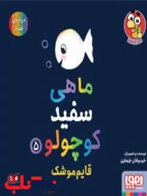 ماهی سفید کوچولو 5 اثر خنختن ماهی سفید کوچولو 5 اثر خنختن