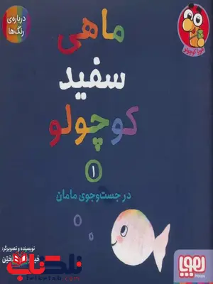 ماهی سفید کوچولو 1 اثر خنختن ماهی سفید کوچولو 1 اثر خنختن
