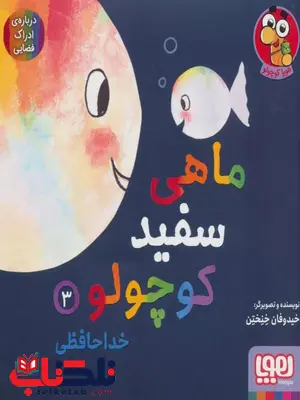 ماهی سفید کوچولو 3 اثر خنختن ماهی سفید کوچولو 3 اثر خنختن