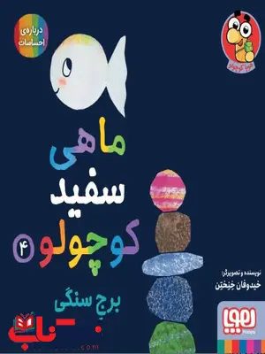ماهی سفید کوچولو 4 اثر خنختن ماهی سفید کوچولو 4 اثر خنختن