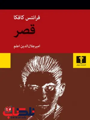 قصر نویسنده فرانتس کافکا مترجم امیر جلال الدین اعلم