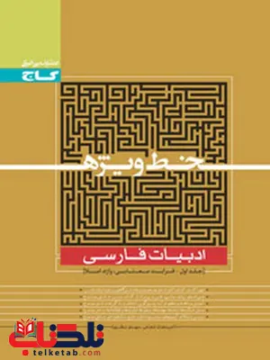 خط ویژه ادبیات فارسی جلد اول 1 گاج خط ویژه ادبیات فارسی جلد اول 1 گاج