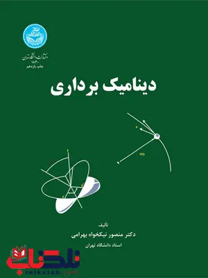 دینامیک برداری نیکخواه بهرامی دینامیک برداری نیکخواه بهرامی
