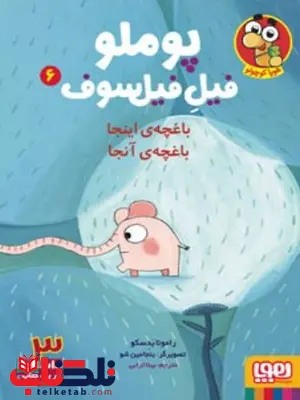 پوملو فیل فیلسوف 6 اثر بدسکو ترجمه ترابی 
