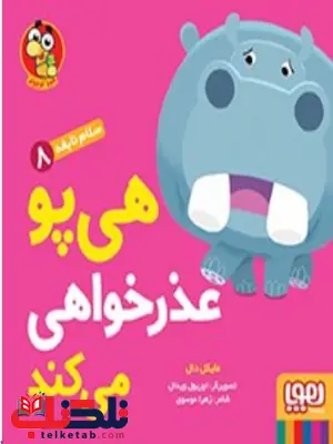 سلام نابغه 8 عذر خواهی می کند اثر دال ترجمه موسوی سلام نابغه 8 عذر خواهی می کند اثر دال ترجمه موسوی