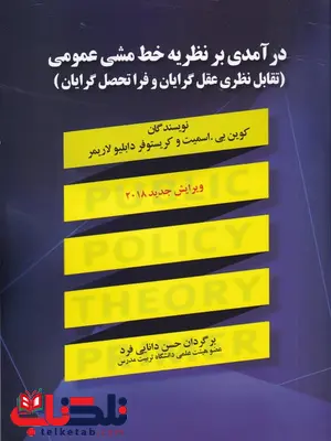 درآمدی بر نظریه خط مشی عمومی نویسنده كوين بي.اسميت و كريستوفر دابليو لاريمر مترجم حسن دانایی فرد درآمدی بر نظریه خط مشی عمومی نویسنده كوين بي.اسميت و كريستوفر دابليو لاريمر مترجم حسن دانایی فرد