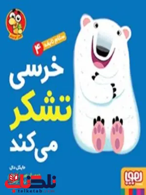 سلام نابغه 4 خرسی تشکر میکند اثر دال ترجمه موسوی سلام نابغه 4 خرسی تشکر میکند اثر دال ترجمه موسوی