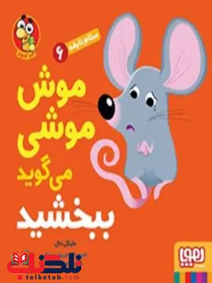 سلام نابغه 6 موشموشی میگوید ببخشید اثر دال ترجمه موسوی سلام نابغه 6 موشموشی میگوید ببخشید اثر دال ترجمه موسوی