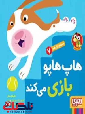 هاپ هاپو بازی می کند اثر دال ترجمه موسوی