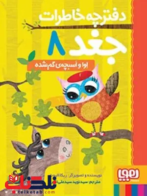 در درختستان طوفان بزرگی در راه است! او می خواهد به همه کمک کند تا جایشان امن باشد. او می خواهد ثابت کند برای قسم جغدی آماده است. برای همین به اسبچه ی گم شده ای کمک می کند تا به خانه برسد. اما آن قدر باد و باران زیاد است که آن ها در طوفان گیر می افتند! آیا «اوا» هنوز هم می تواند اسبچه را نجات دهد؟ و...