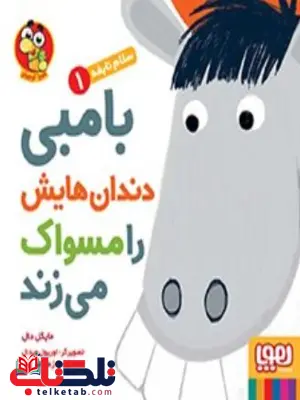 سلام نابغه 1 بامبی دندانهایش را مسواک میزند سلام نابغه 1 بامبی دندانهایش را مسواک میزند