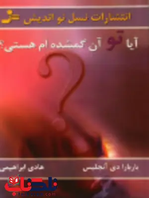 آیا تو آن گمشده ام هستی ؟ اثر باربارا دی آنجلیس مترجم هادی ابراهیمی آیا تو آن گمشده ام هستی ؟ اثر باربارا دی آنجلیس مترجم هادی ابراهیمی