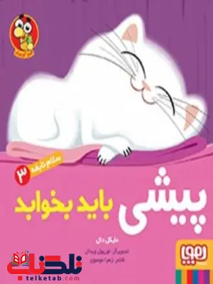 سلام نابغه 3 پیشی باید بخوابد اثر دال ترجمه موسوی سلام نابغه 3 پیشی باید بخوابد اثر دال ترجمه موسوی