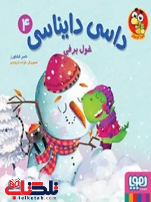 داسی دایناسی 4 غول برفی اثر کشاورز 