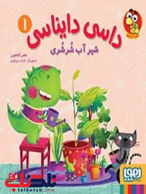 داسی دایناسی 1 شیر آب شُرشُری اثر کشاورز داسی دایناسی 1 شیر آب شُرشُری اثر کشاورز