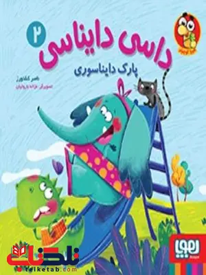 داسی دایناسی 2 پارک دایناسوری اثر کشاورز داسی دایناسی 2 پارک دایناسوری اثر کشاورز