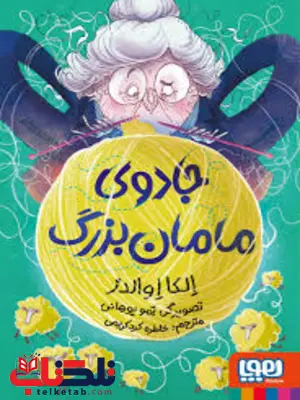جادوی مامان بزرگ اثر الکا اوالدز مترجم خاطره کرد کریمی جادوی مامان بزرگ اثر الکا اوالدز مترجم خاطره کرد کریمی