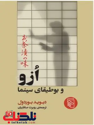ازو و بوطیقای سینما اثر دیوید بوردول مترجم روبرت صفاریان ازو و بوطیقای سینما اثر دیوید بوردول مترجم روبرت صفاریان