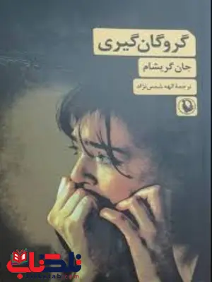 گروگان گیری اثر جان گریشام مترجم الهه شمس نژاد 
