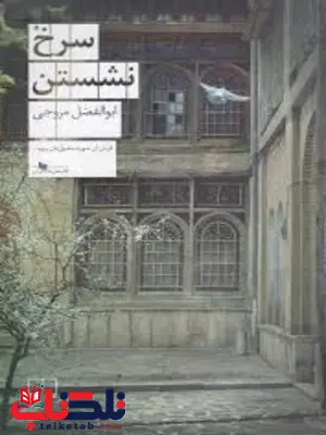 کتاب سرخ نشستن اثر ابولفضل مروجی کتاب سرخ نشستن اثر ابولفضل مروجی