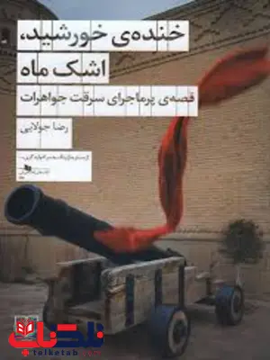 خنده ی خورشید , اشک ماه اثر رضا جولایی خنده ی خورشید , اشک ماه اثر رضا جولایی