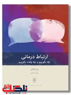 ارتباط درمانی اثر پل واکتل مترجم مهیار علینقی 