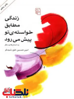زندگی مطابق خواسته ی تو پیش می رود اثر امیر حسین خورشید فر زندگی مطابق خواسته ی تو پیش می رود اثر امیر حسین خورشید فر