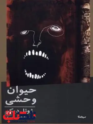 حیوان وحشی اثر ژوئل دیکر مترجم کیانوش امیری 