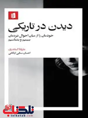 دیدن در تاریکی اثر ماریانا السندری مترجم احسان سنایی اردکانی دیدن در تاریکی اثر ماریانا السندری مترجم احسان سنایی اردکانی