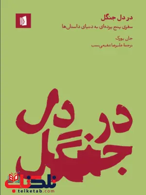 در دل جنگل اثر جان یورک مترجم علیرضا شفیعی نسب 