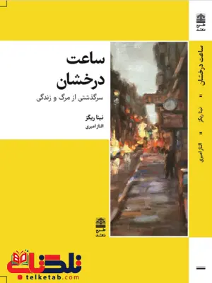 ساعت درخشان اثر نینا ریگز مترجم الناز امیری 