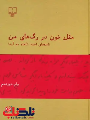 مثل خون در رگ های من اثر احمد شاملو 