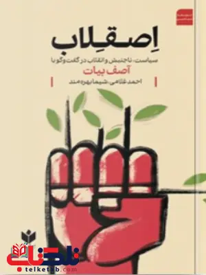 اصقلاب اثر احمد غلامی 