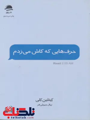 حرف هایی که کاش می زدم اثر کیتلین کلی مترجم نهال سهیلی فر 