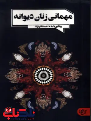 مهمانی زنان دیوانه اثر ویکتوریا ما مترجم احمد نادر نژاد 