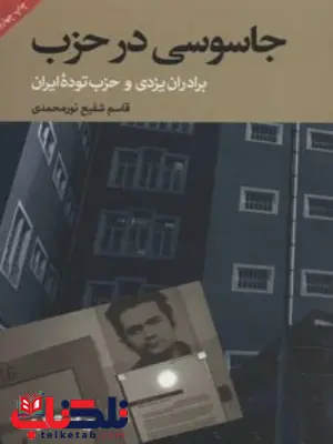 جاسوسی در حزب اثر قاسم شفیع نور محمدی 