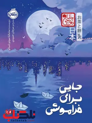 جایی برای فراموشی اثر سامانتا سوتویامبائو مترجم مرجان حمیدی 