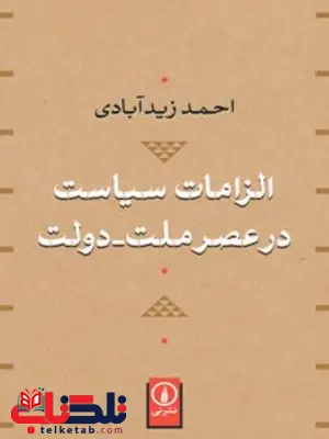 الزامات سیاست در عصر ملت-دولت اثر احمد زید آبادی 