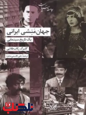 جهان منشی ایرانی اثر گلبرگ رکاب طلایی مترجم علی قاسمی منفرد 
