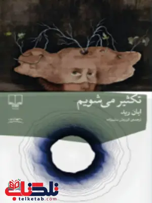 تکثیر می شویم اثر ایان رید مترجم کوروش سلیم زاده تکثیر می شویم اثر ایان رید مترجم کوروش سلیم زاده