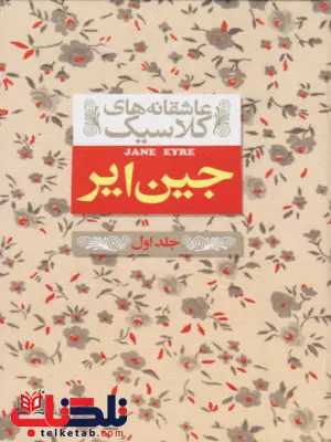 جین ایر اثر شارلوت برونته مترجم نوشین ابراهیمی (جلد اول)
